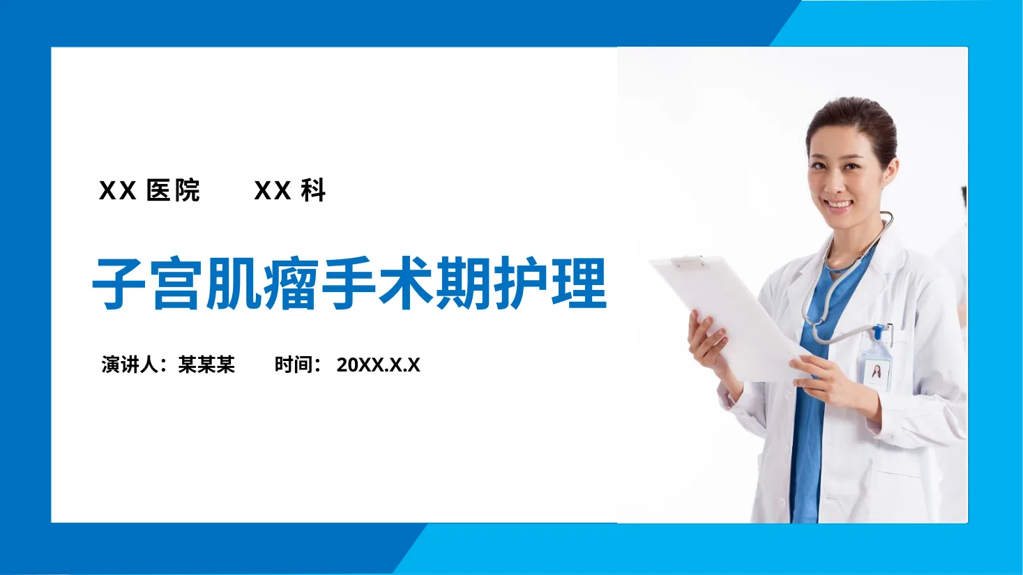 子宫肌瘤手术期护理PPT 预览图