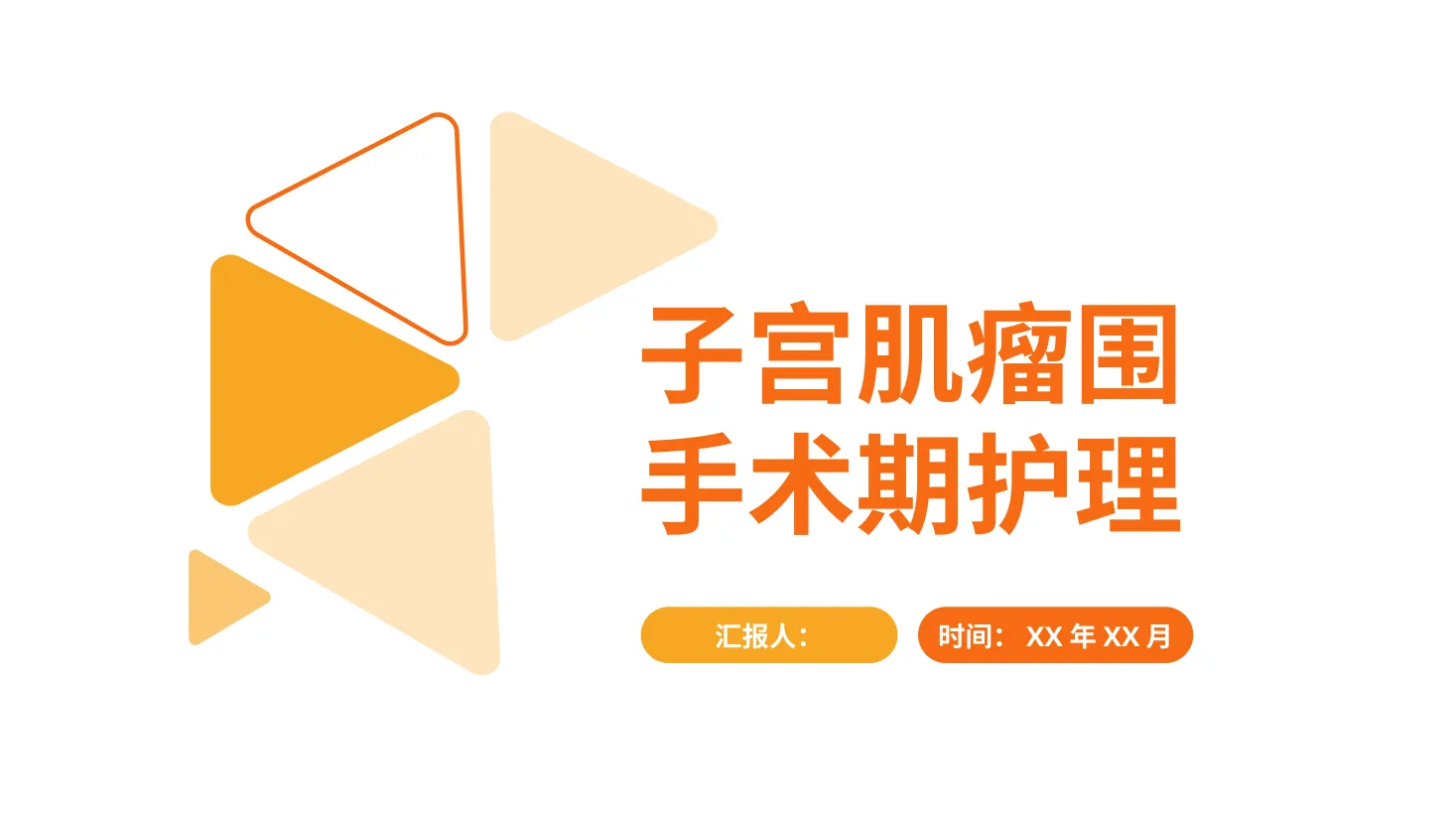 子宫肌瘤围手术期护理PPT课件93 预览图