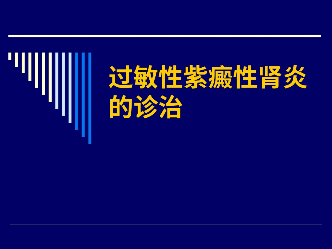 紫癜性肾炎