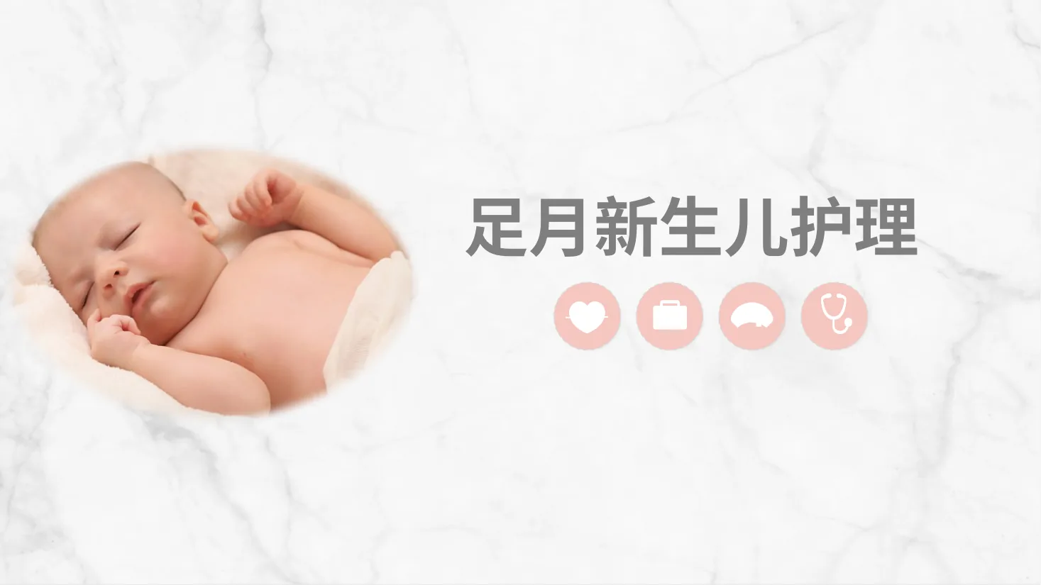 足月新生儿护理