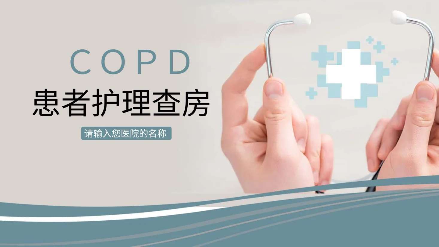 [01]COPD患者护理查房