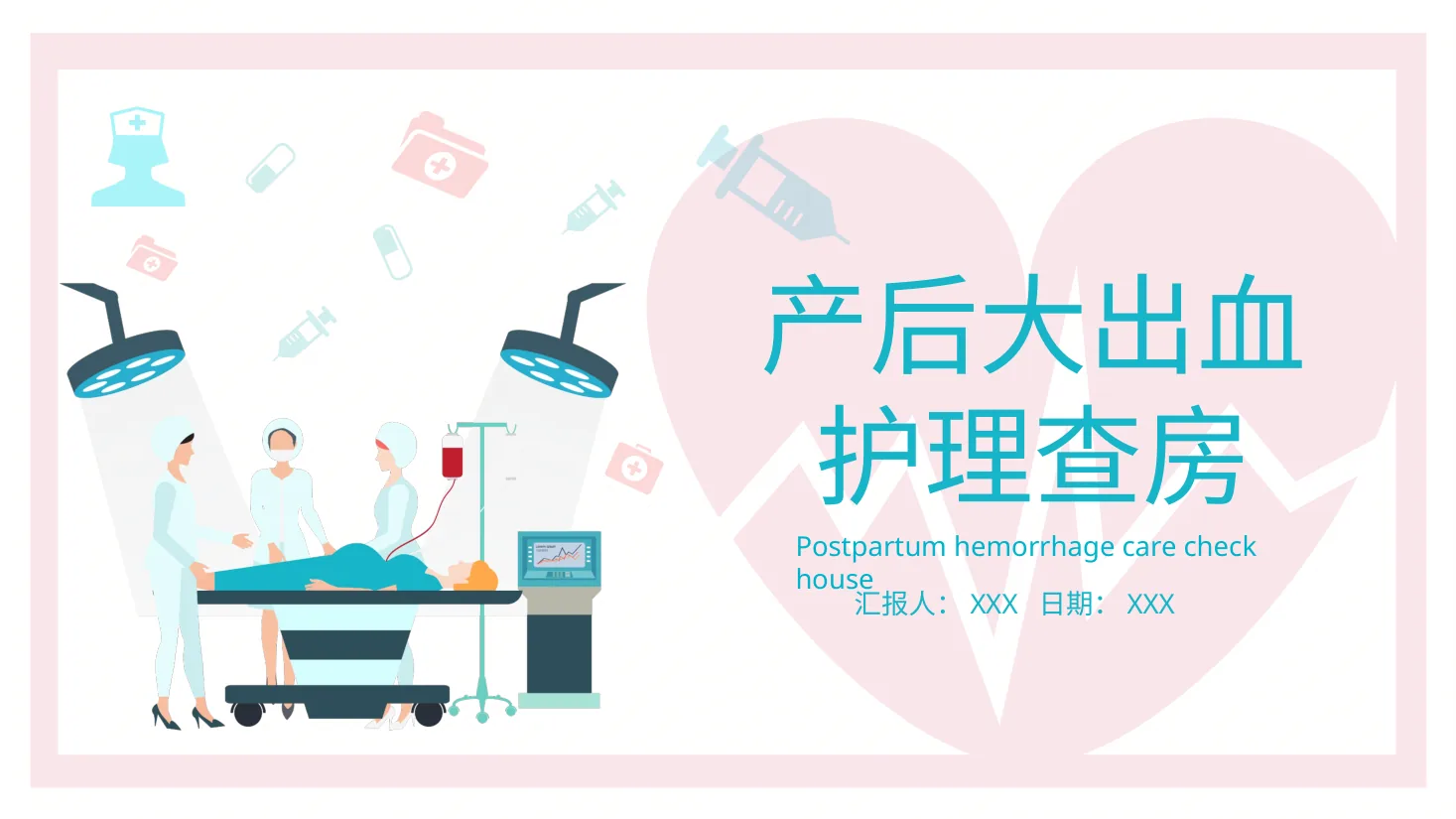 [02]产后大出血护理查房