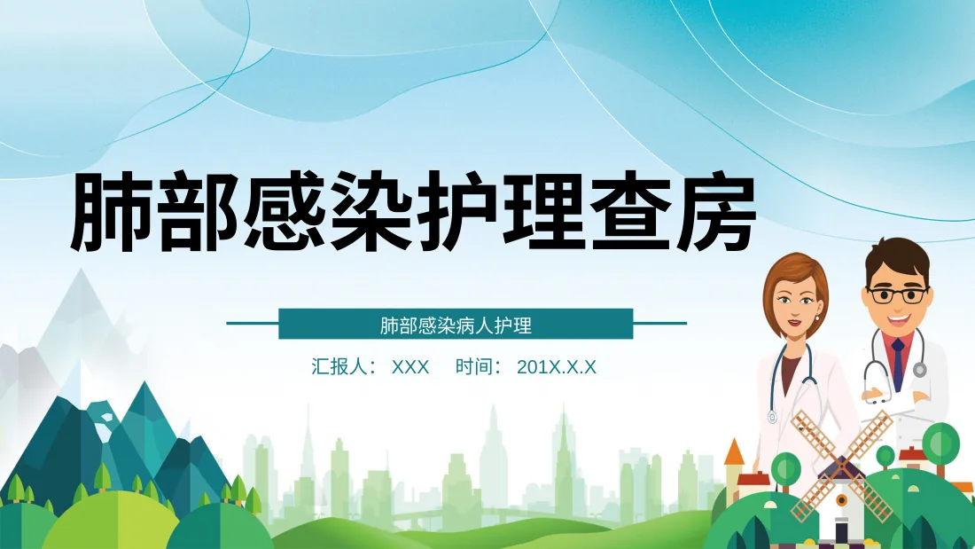 [04]肺部感染护理查房