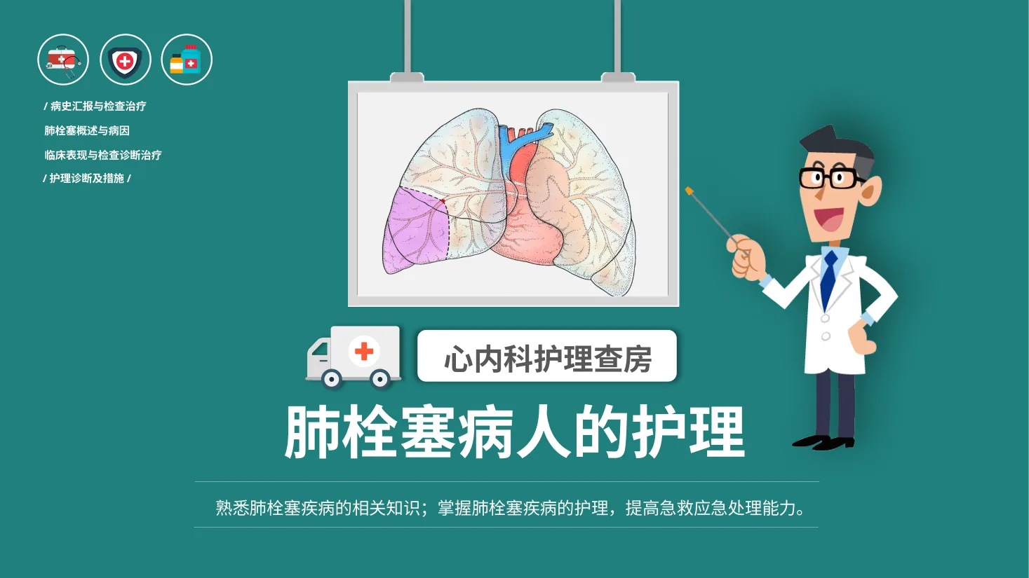 [05]肺栓塞护理查房 预览图