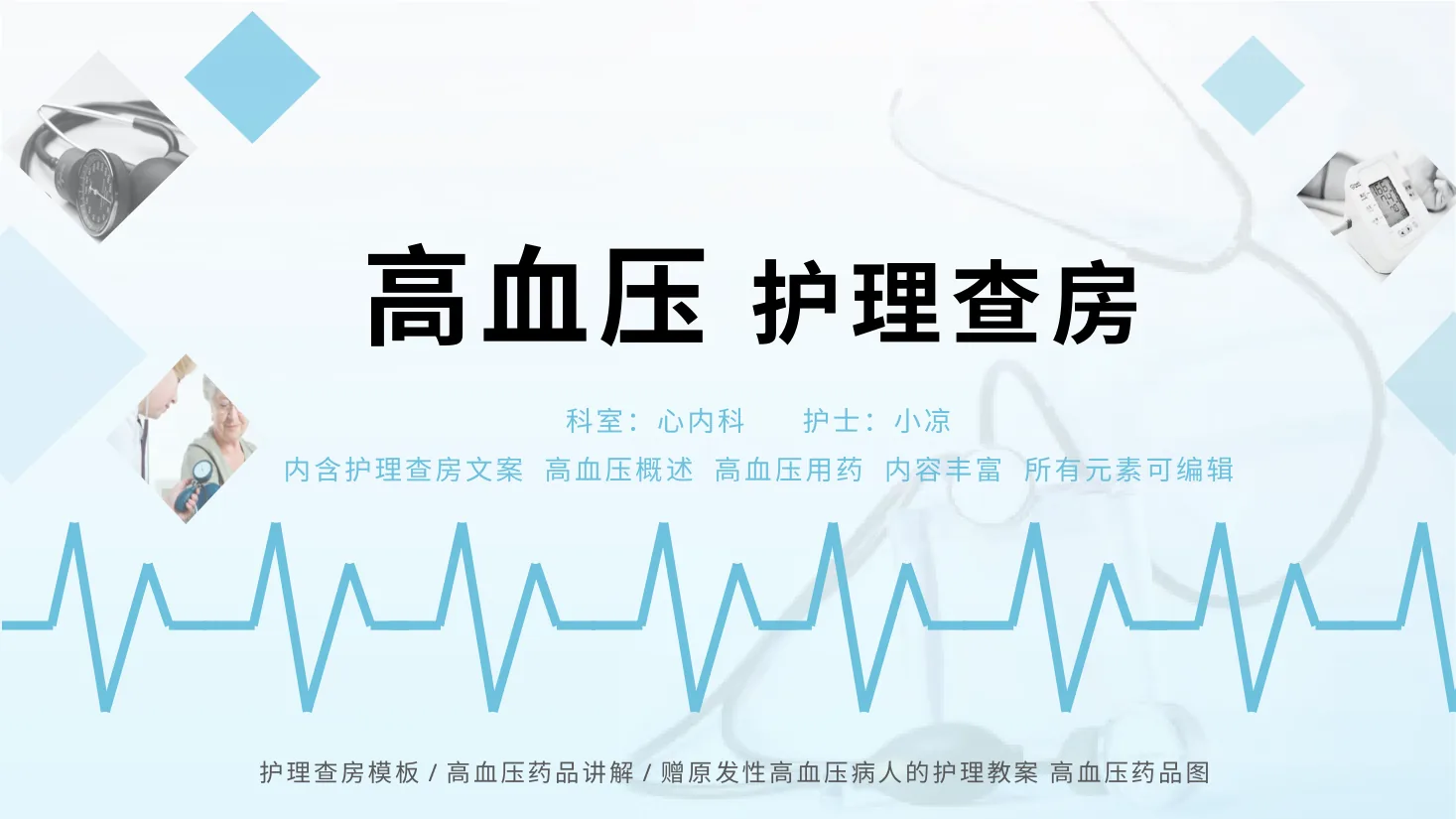 [07]高血压护理查房