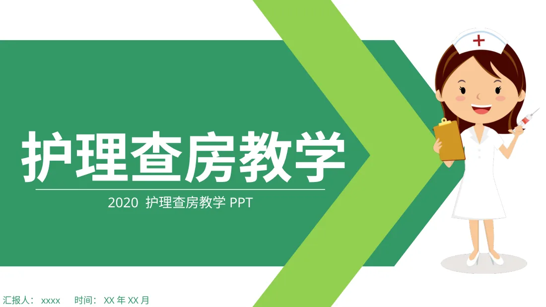 [10]护理查房教学