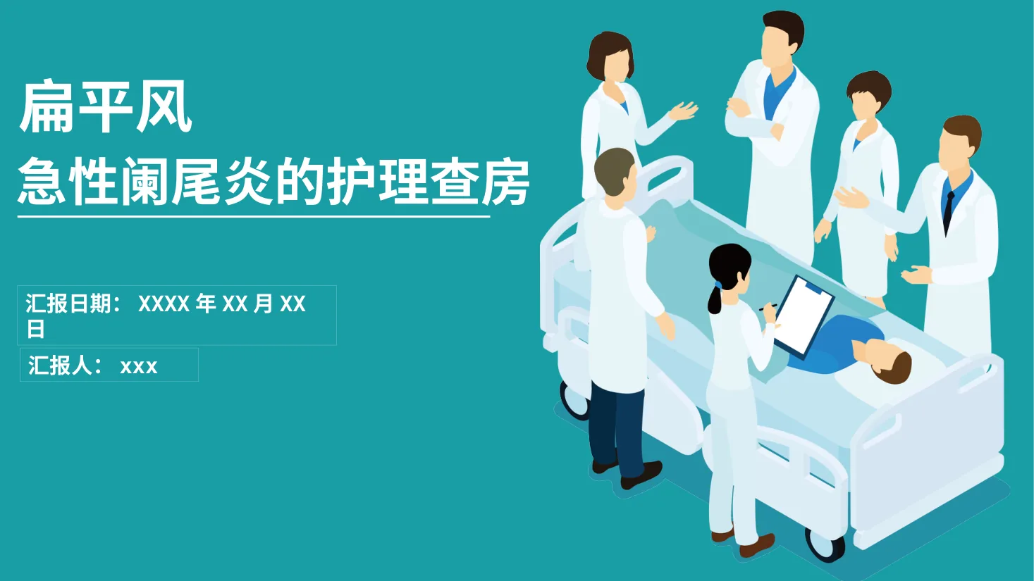 [12]急性阑尾炎的护理查房
