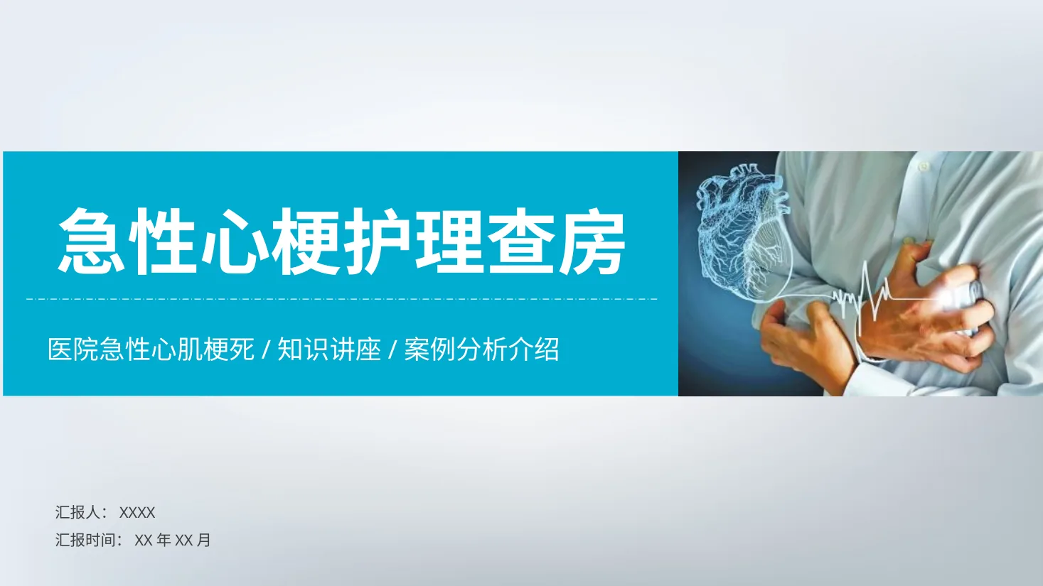 [13]急性心梗护理查房