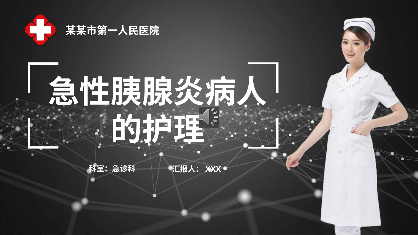 [14]急性胰腺炎护理查房