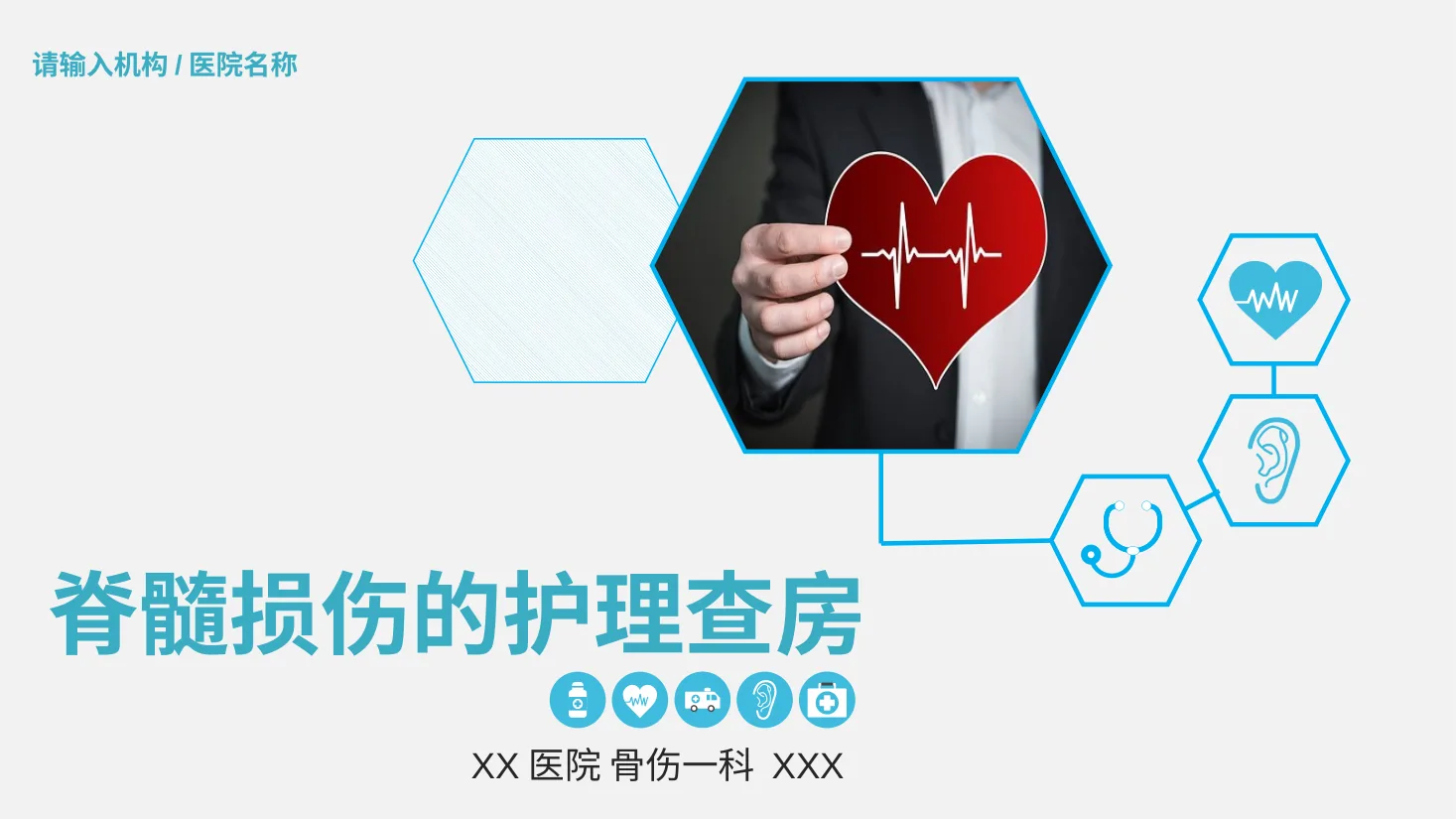[15]脊髓损伤护理查房