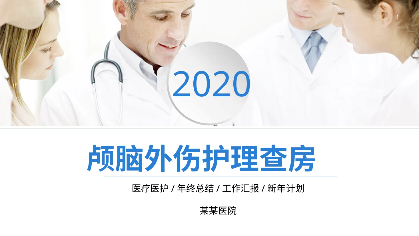 [16]颅脑外伤护理查房