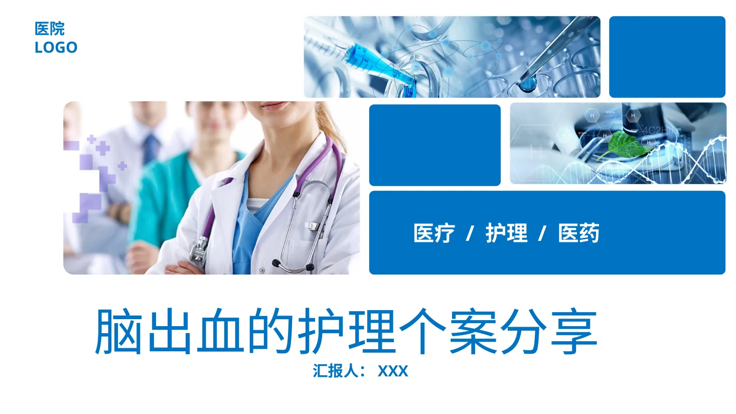 [18]脑出血的护理个案 预览图
