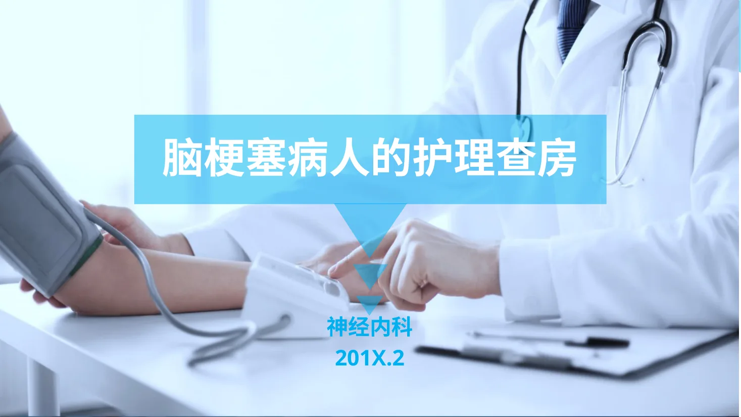[19]脑梗塞护理查房