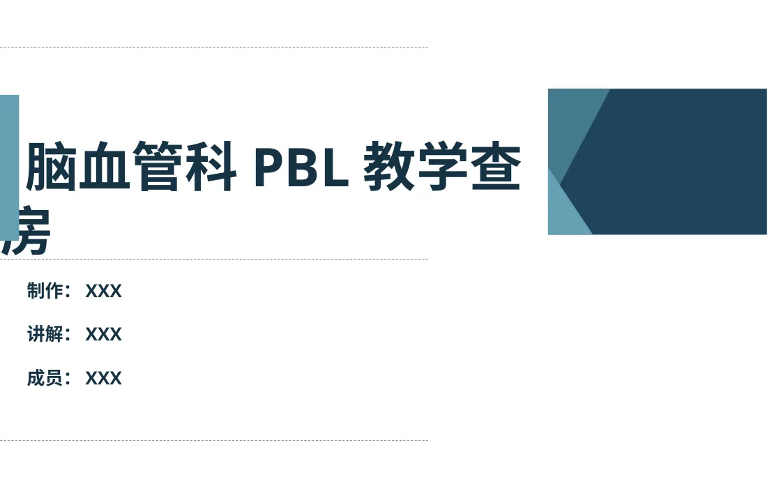 [20]脑血管科高血压病PBL护理查房 预览图