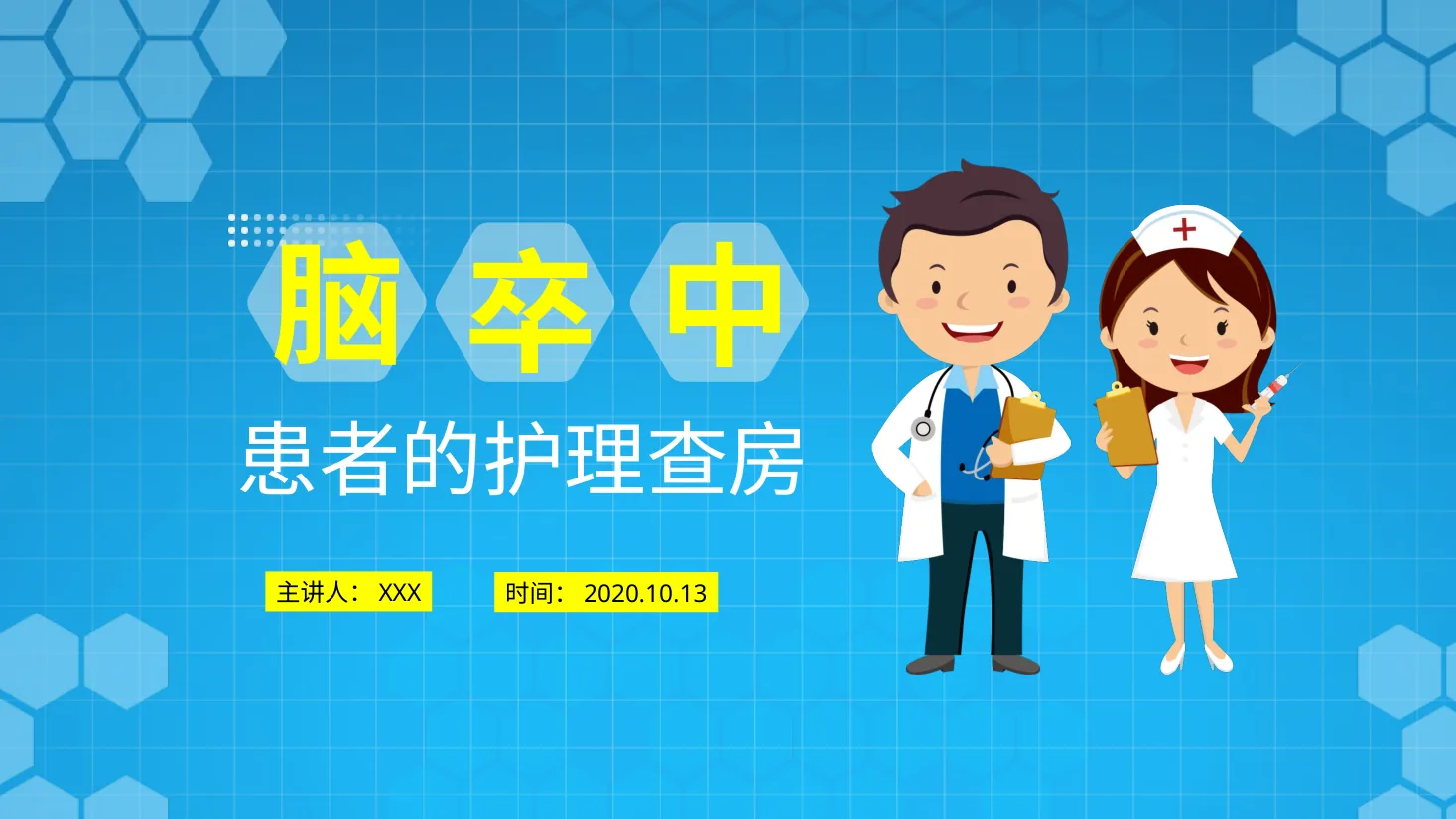 [21]脑卒中护理查房