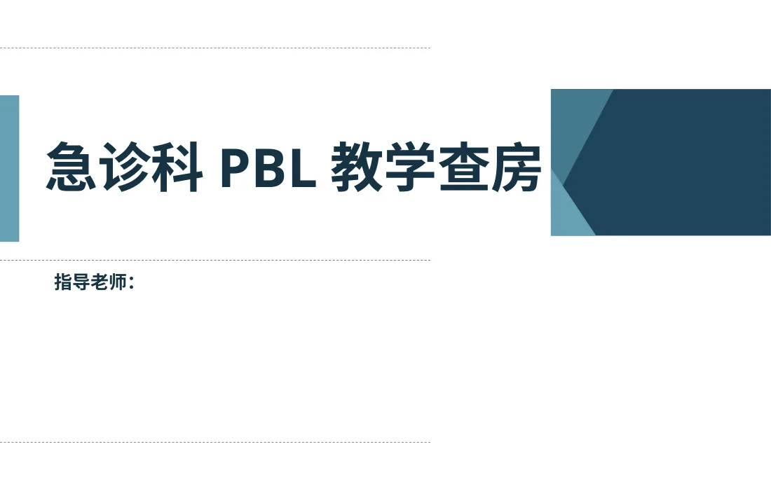 [22]蛇咬伤PBL护理教学查房 预览图