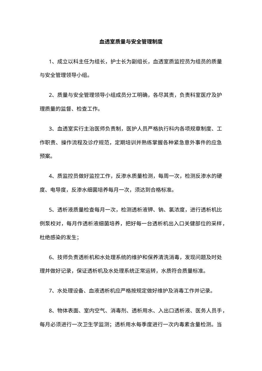 血透室质量与安全管理制度 预览图