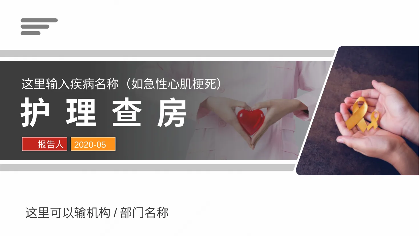 [27]心梗护理查房