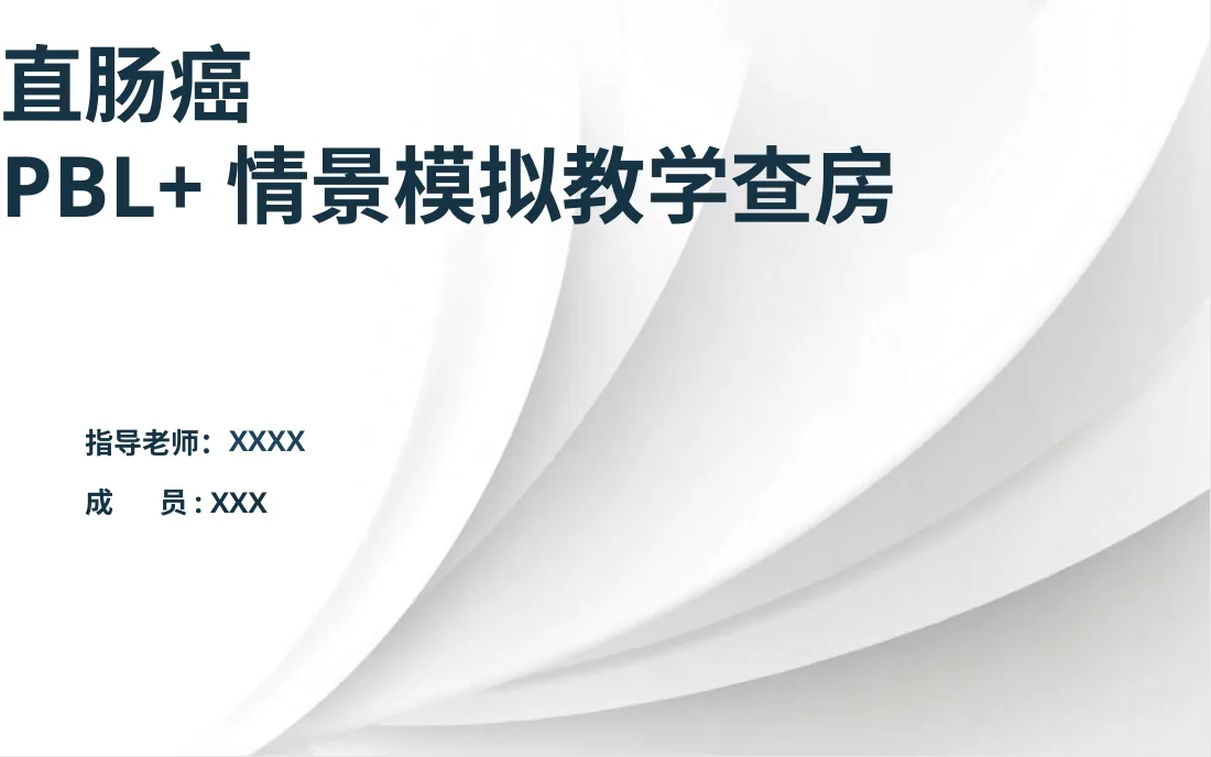 [28]直肠癌pbl+情景模拟护理查房 预览图