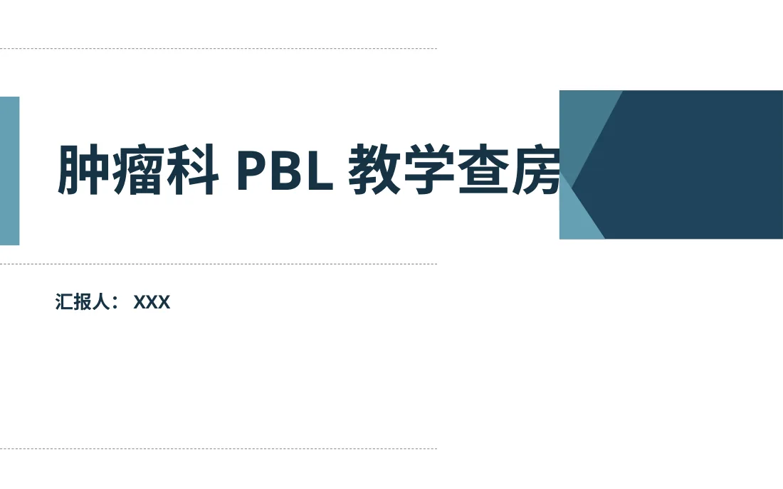 [29]肿瘤科胃癌PBL护理教学查房 预览图