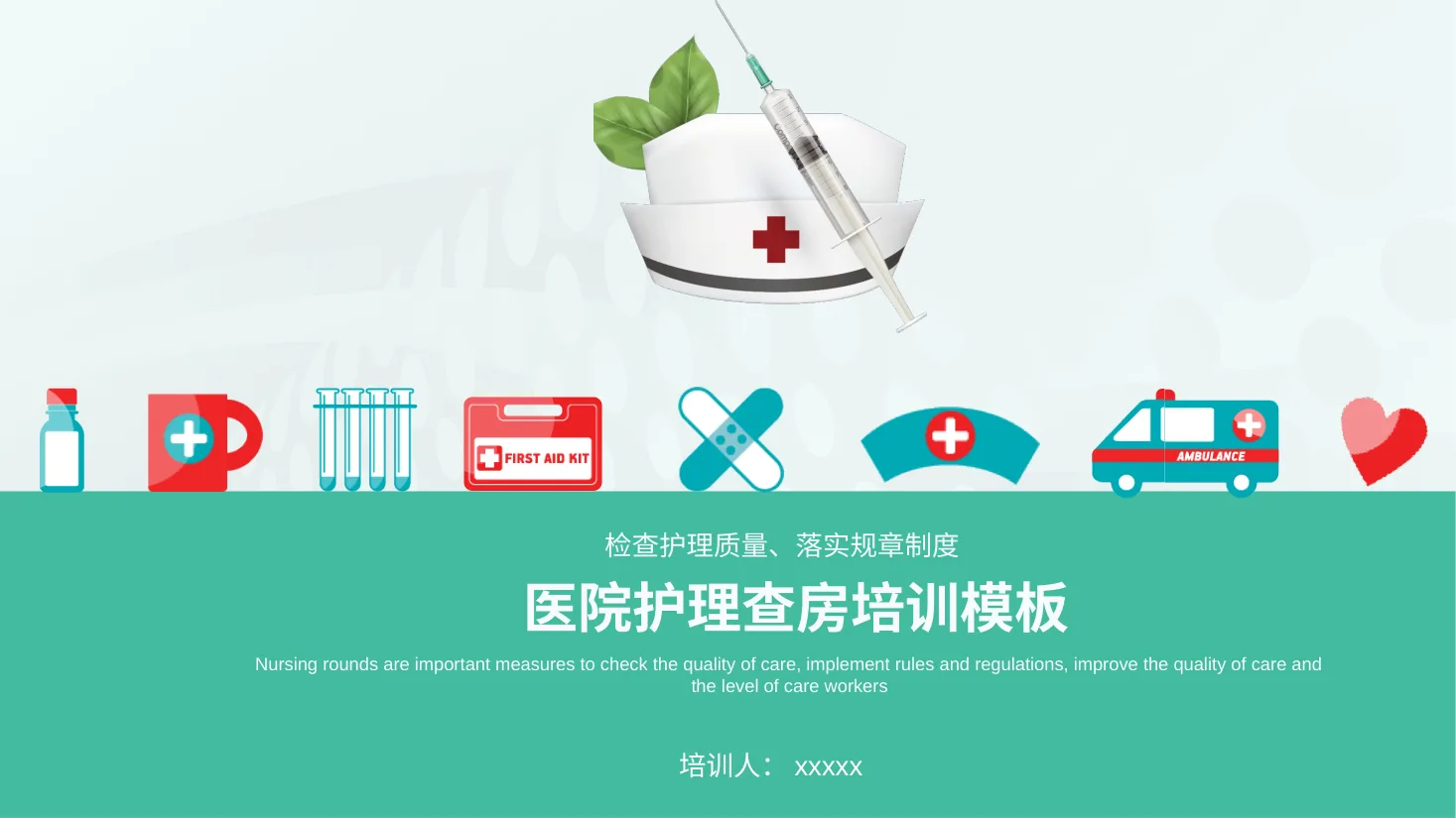 [31]护理查房 预览图