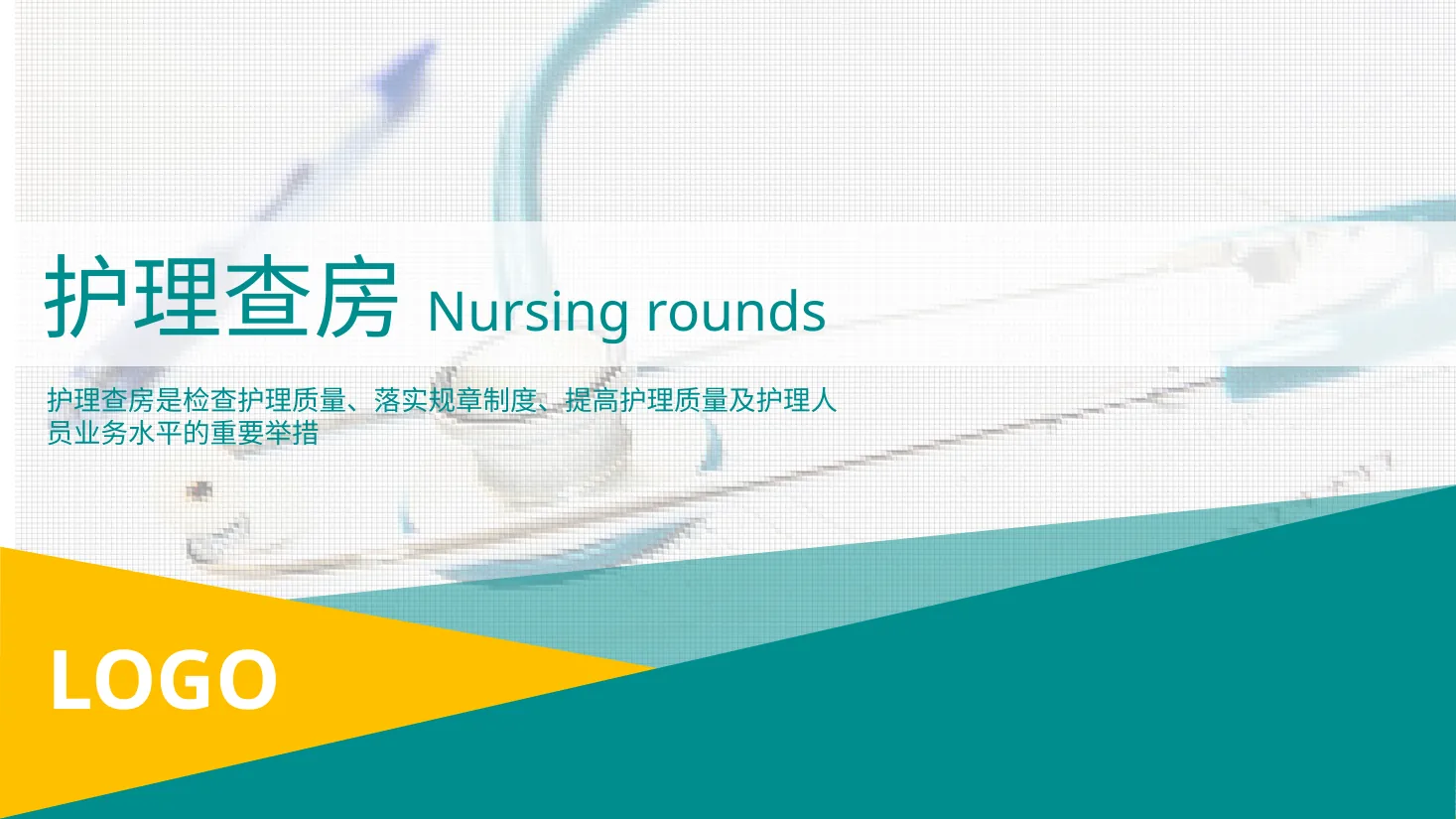 [34]护理查房 预览图