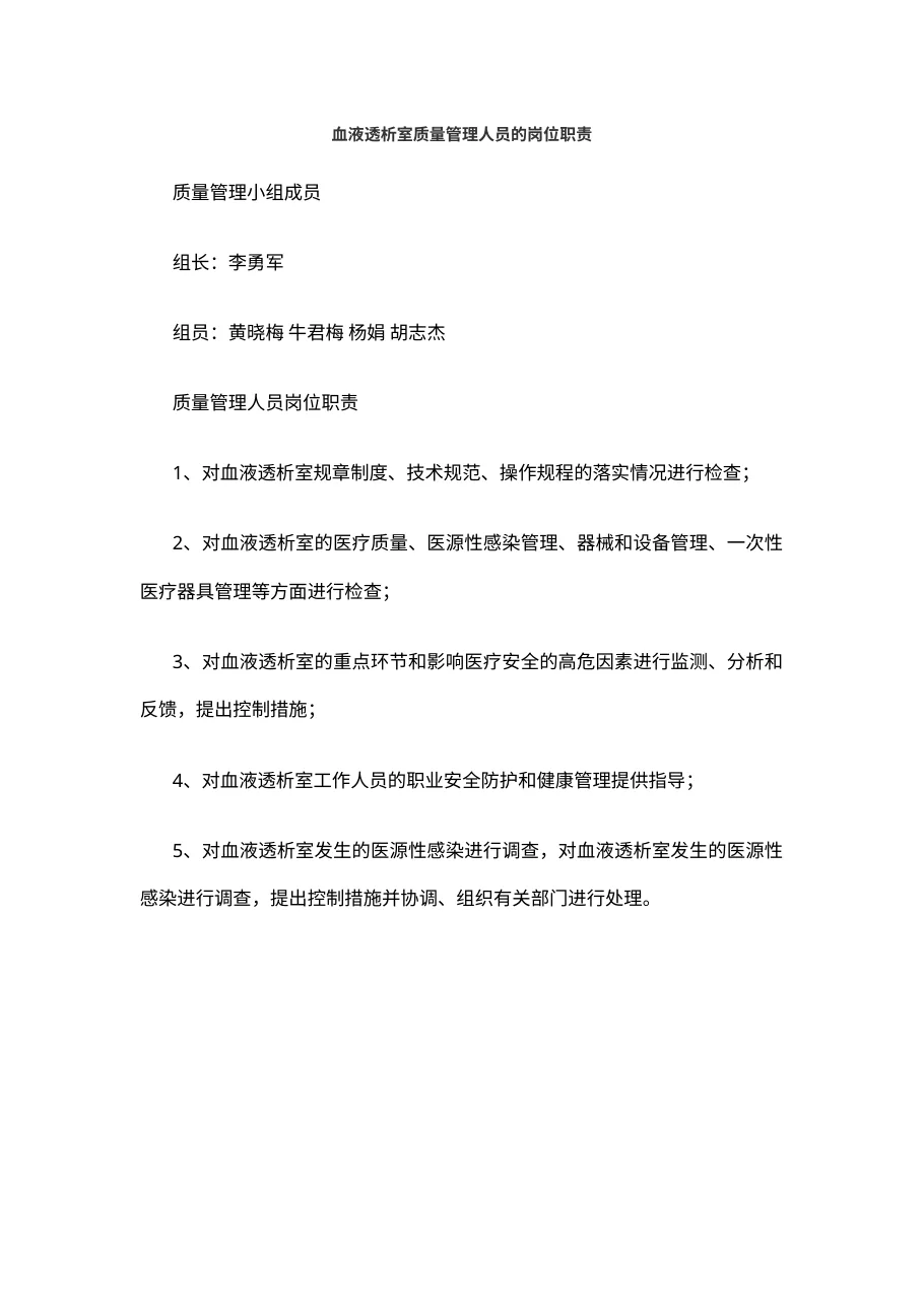血液透析室质量管理人员的岗位职责 预览图