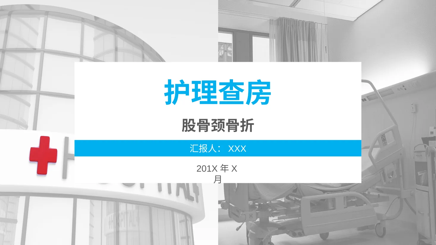 [41]护理查房 预览图