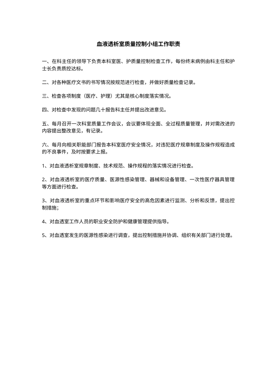 血液透析室质量控制小组工作职责 预览图