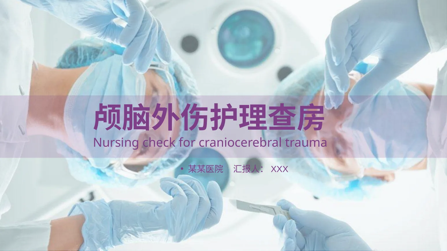[47]护理查房