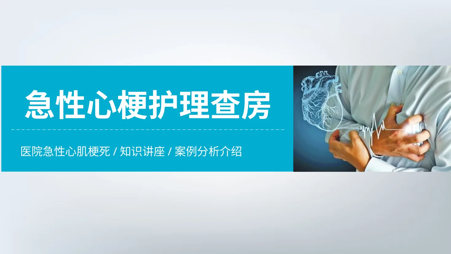 01.急性心机梗护理查房 2