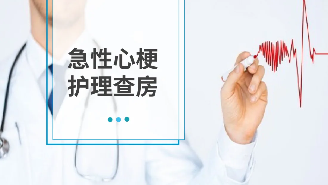 01.急性心机梗护理查房 3