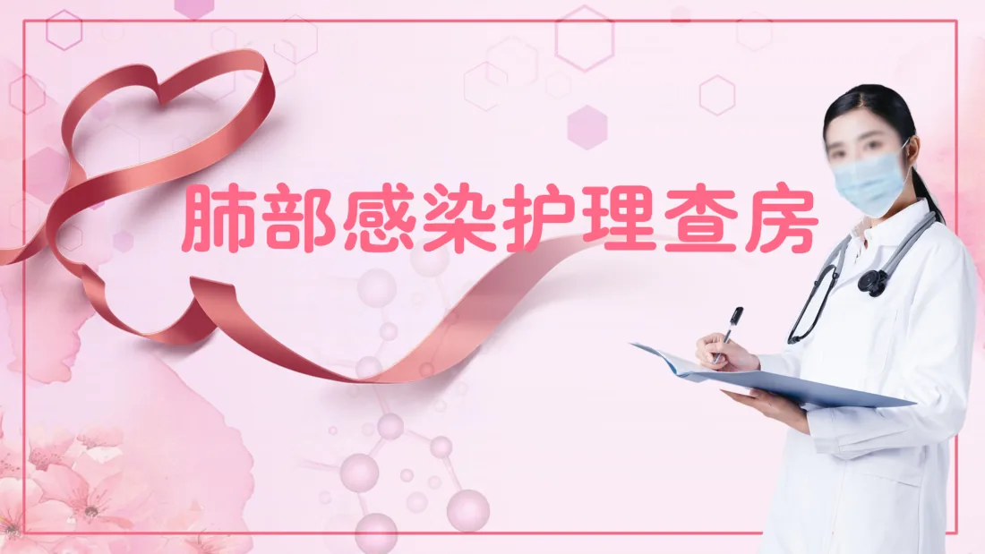02.肺部感染护理查房 1