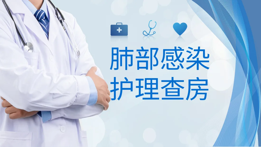02.肺部感染护理查房 3