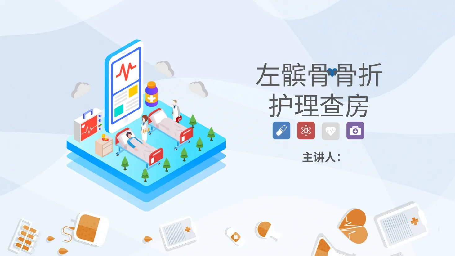 02骨科 髌骨骨折的护理查房2 预览图