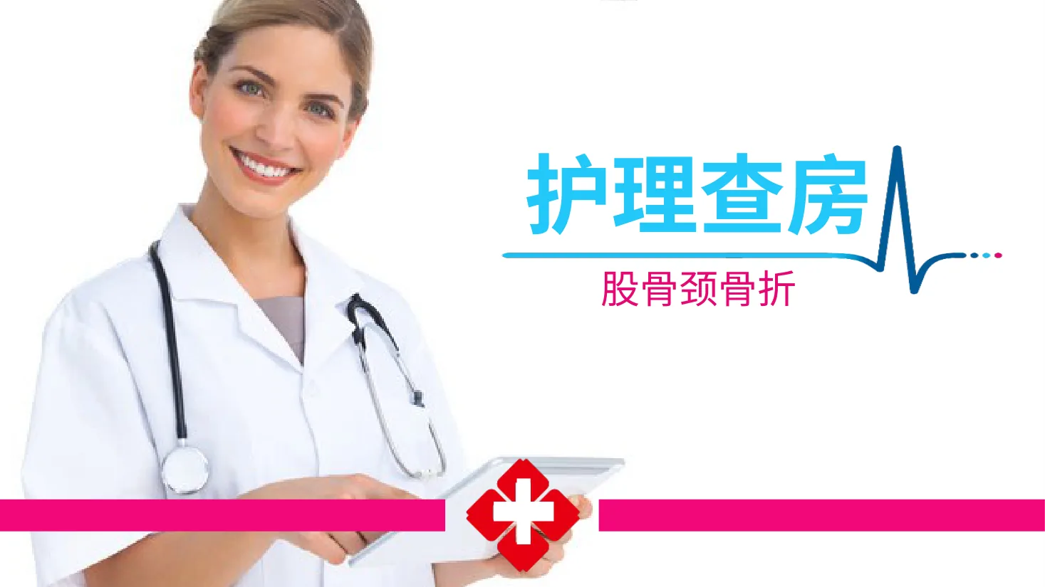 03.股骨颈骨折护理查房 1 预览图