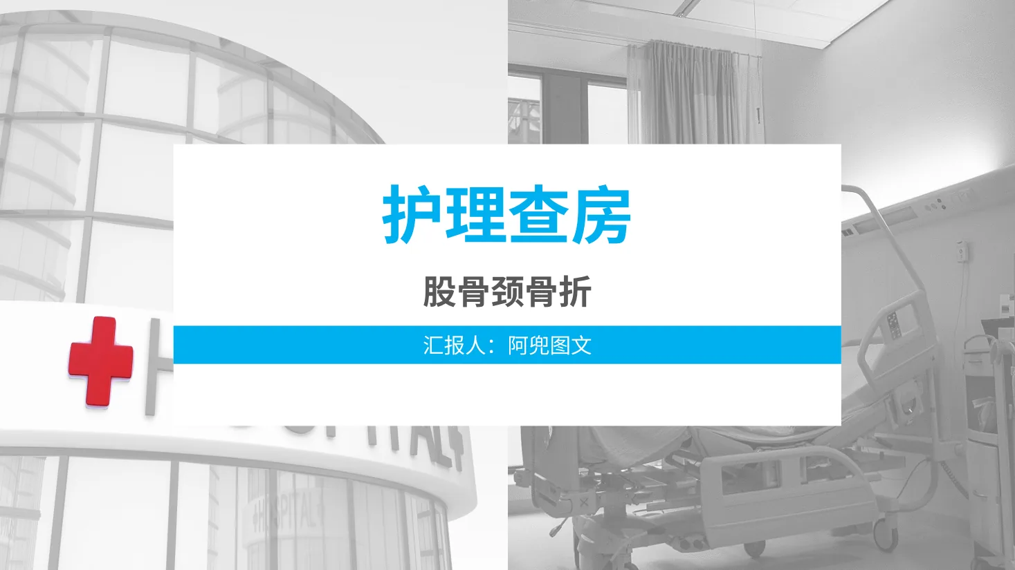 03.股骨颈骨折护理查房 2