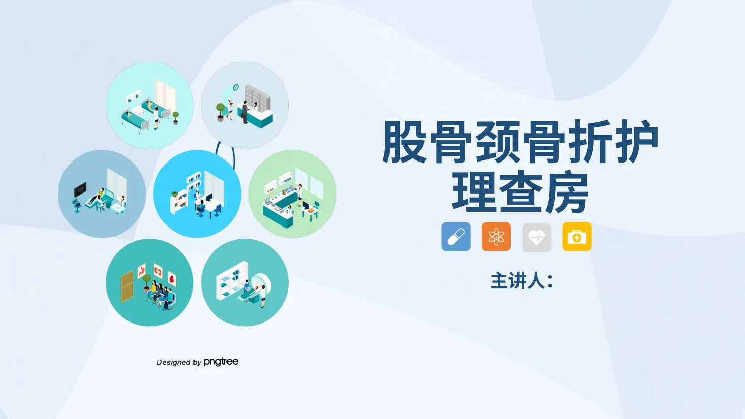 03骨科 股骨颈骨护理查房 预览图