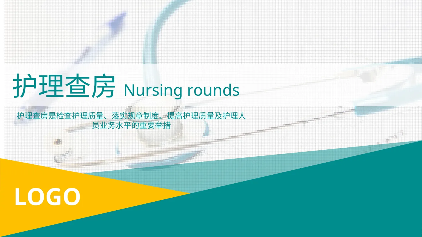 04.护理业务查房 4