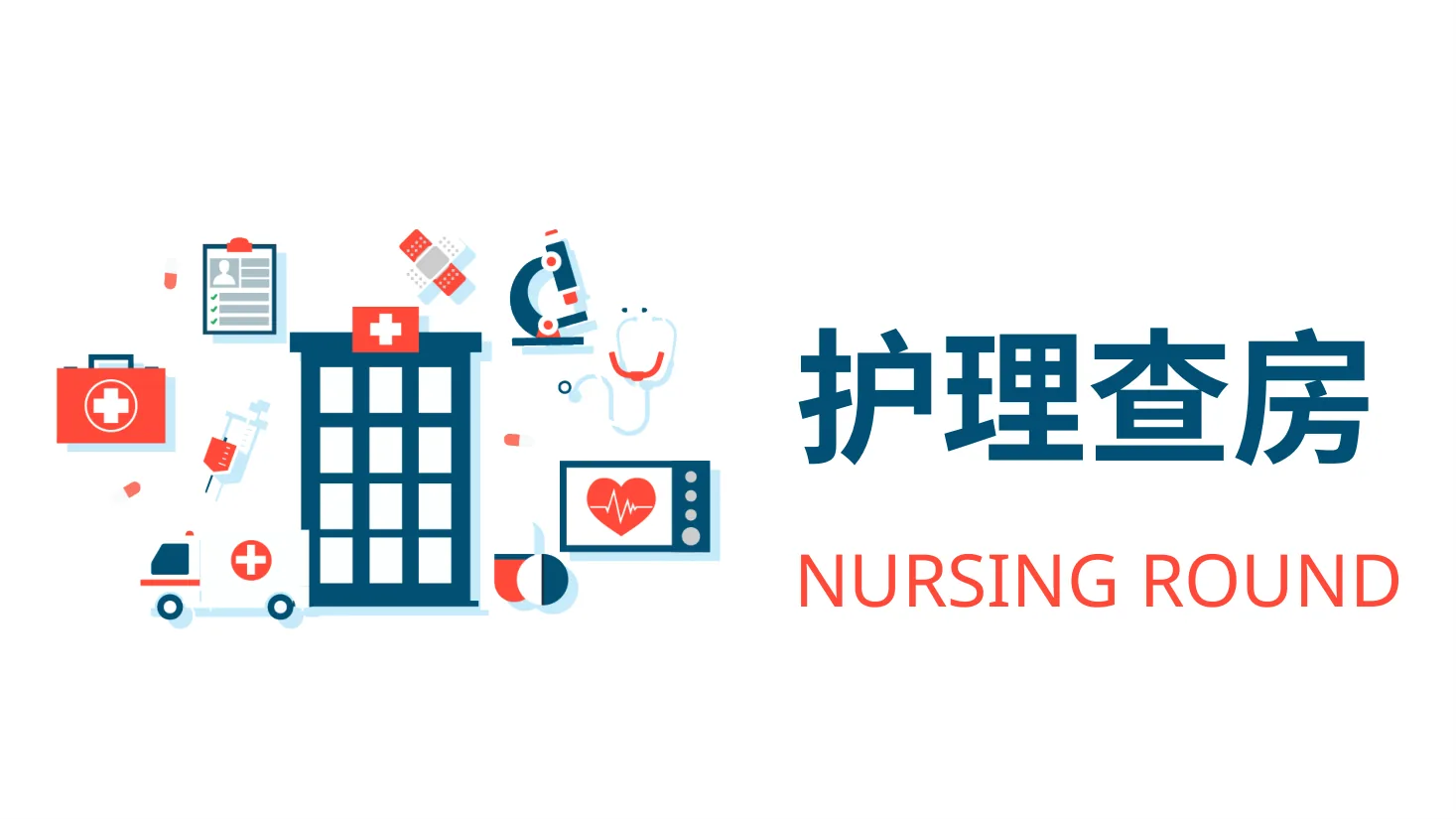 04.护理业务查房 6