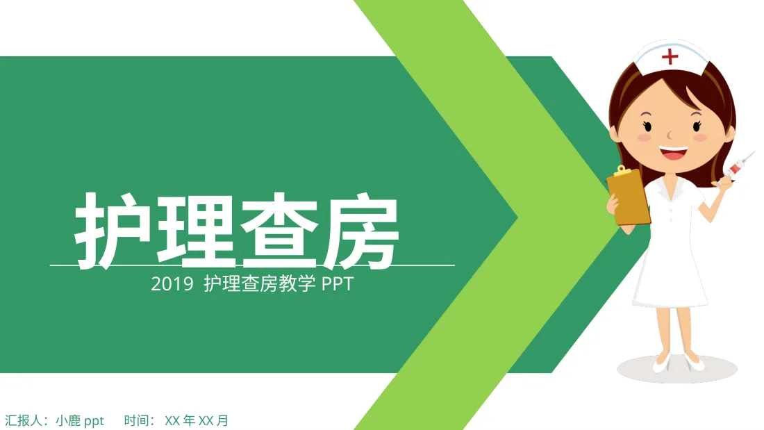 04.护理业务查房 8 预览图