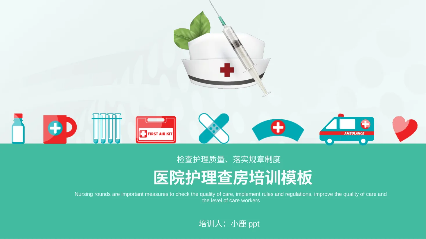 04.护理业务查房 9