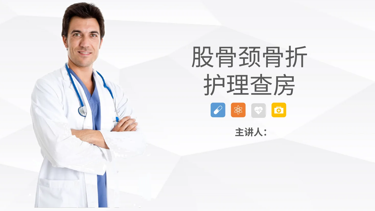 04骨科 股骨颈骨折护理查房 预览图