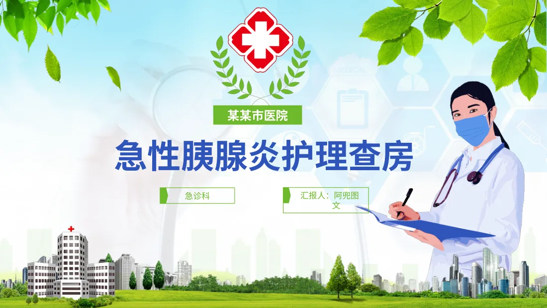 05.急性胰腺炎护理查房 3 预览图