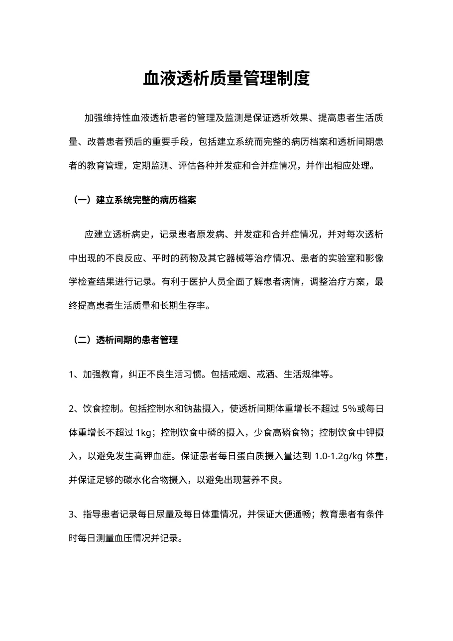 血液透析质量管理制度 预览图