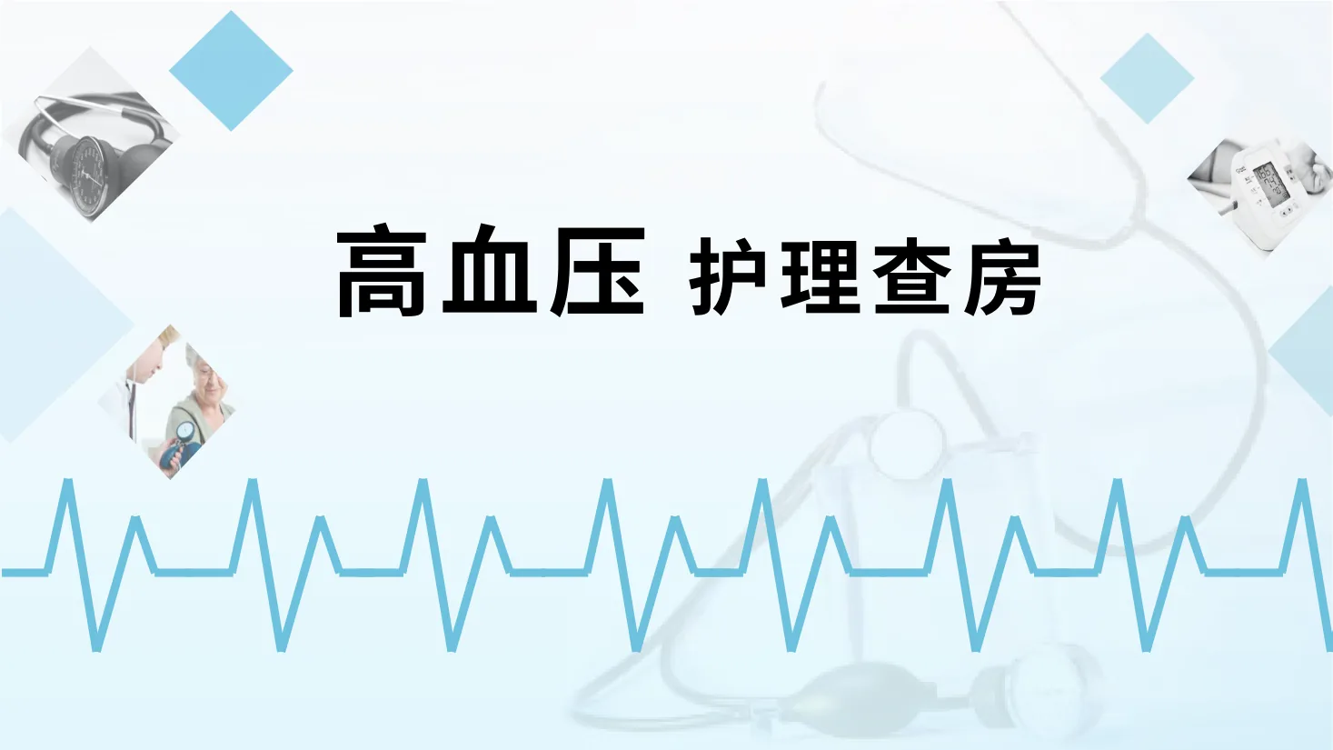 06.高血压护理查房（含高血压药品介绍） 预览图