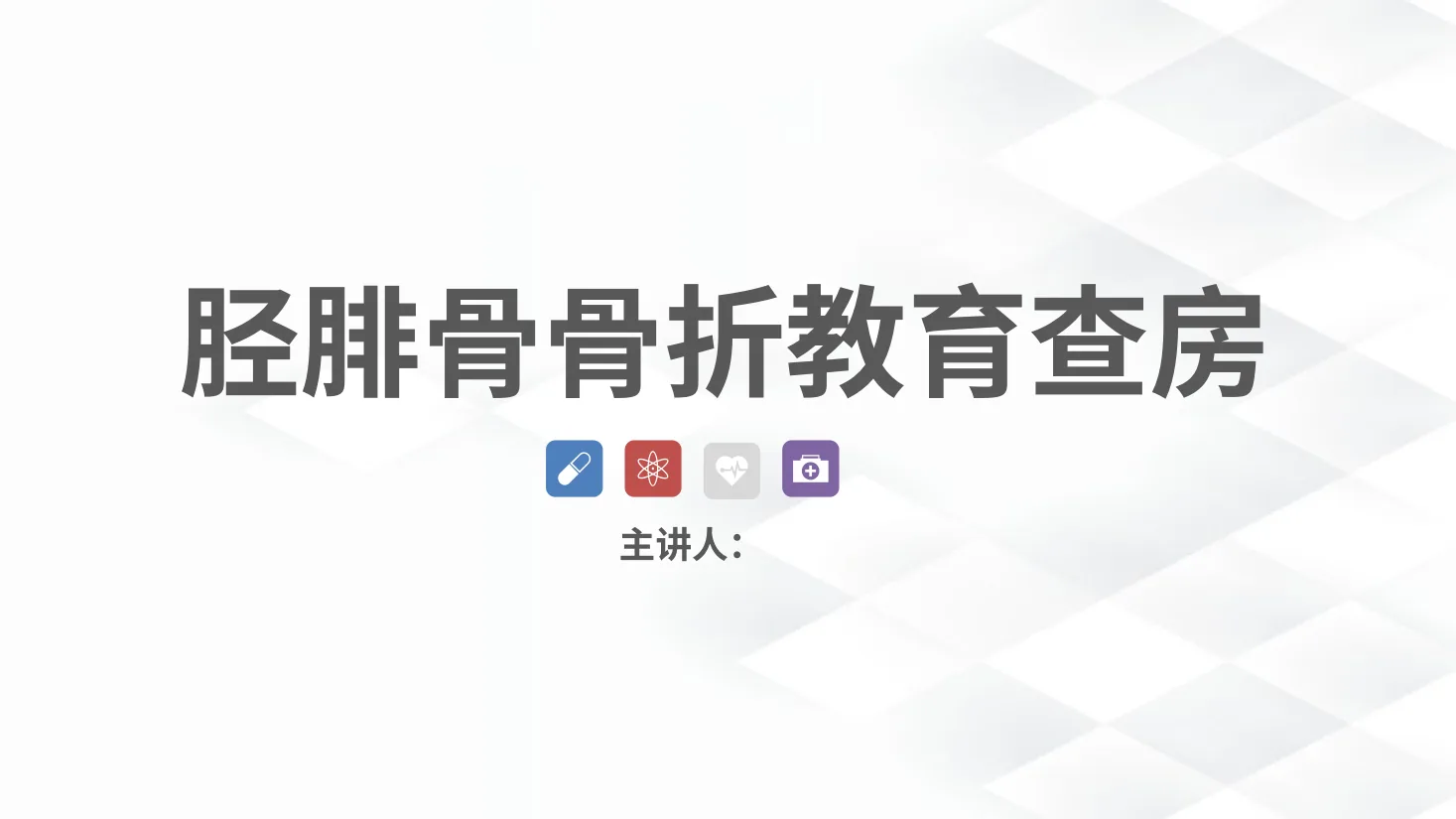 06骨科 胫腓骨骨折教育查房 预览图
