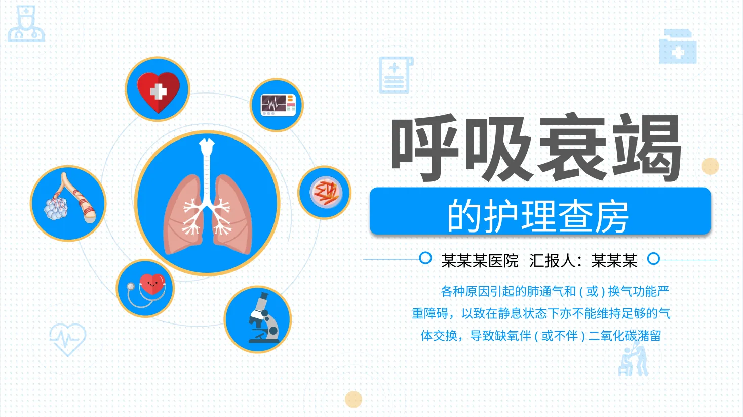 07.呼吸衰竭护理查房 1