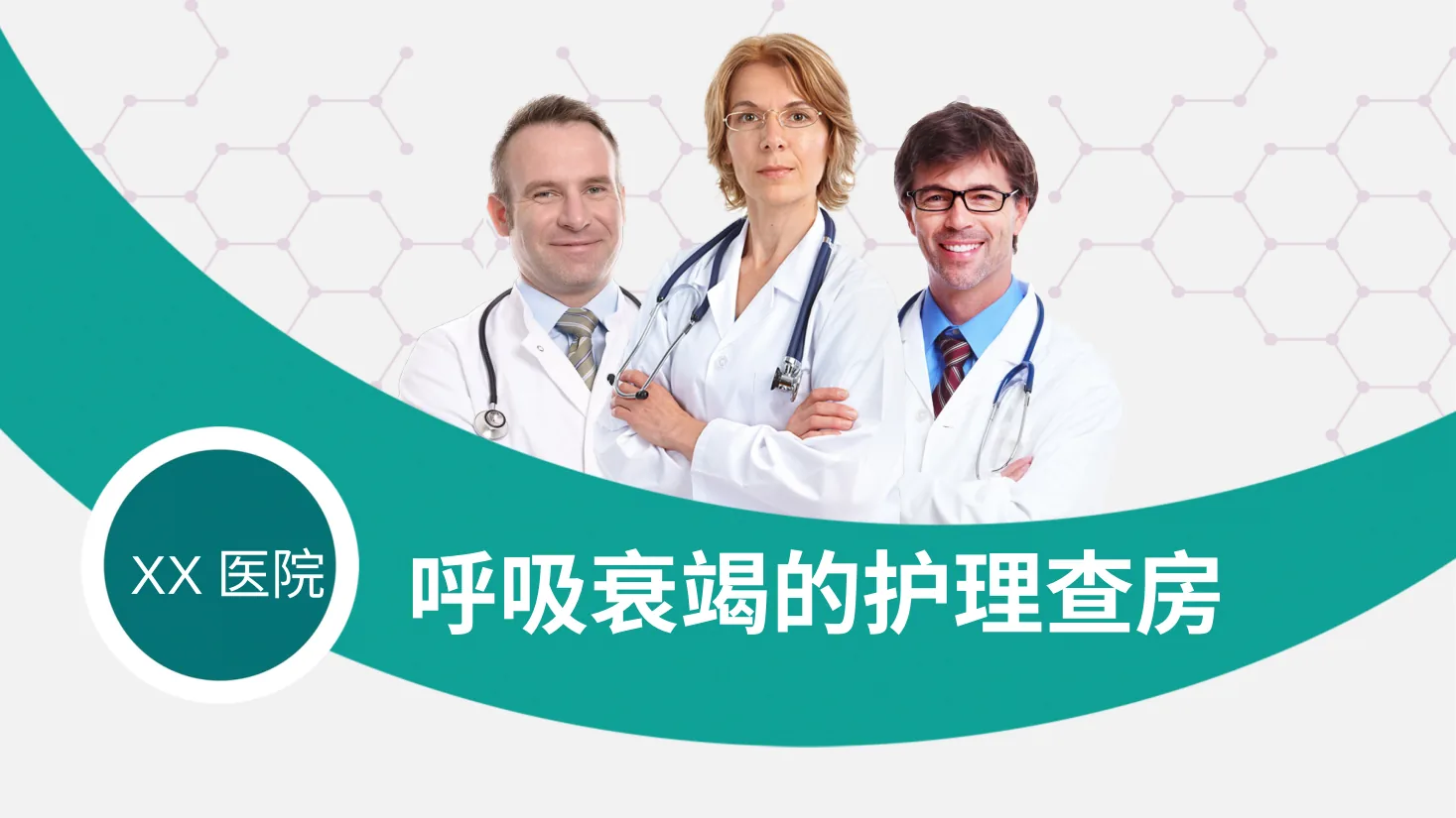 07.呼吸衰竭护理查房 3