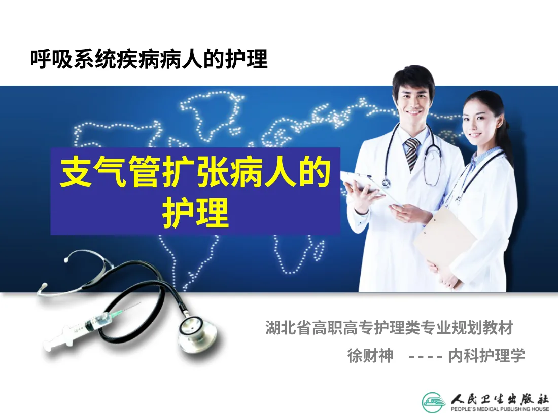 07.呼吸系统病病人护理